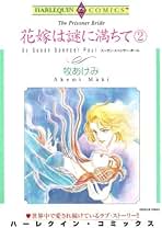 【中古】 花嫁は謎に満ちて/ハーパーコリンズ・ジャパン/スーザン・スペンサー・ポール 中古】 花嫁は謎に満ちて/ハーパーコリンズ・ジャパン/スーザン